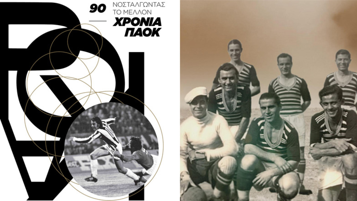 90 χρόνια ΠΑΟΚ