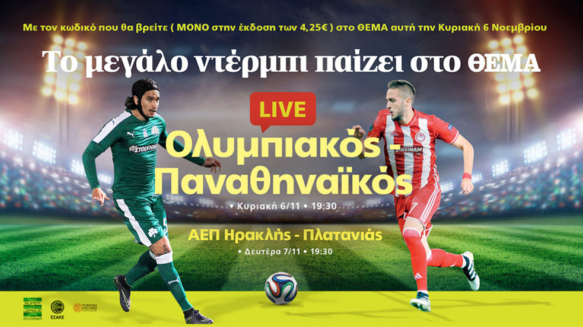 Δείτε Live το ντέρμπι των αιωνίων ΟΛΥΜΠΙΑΚΟΣ - ΠΑΝΑΘΗΝΑΙΚΟΣ με το ΘΕΜΑ!