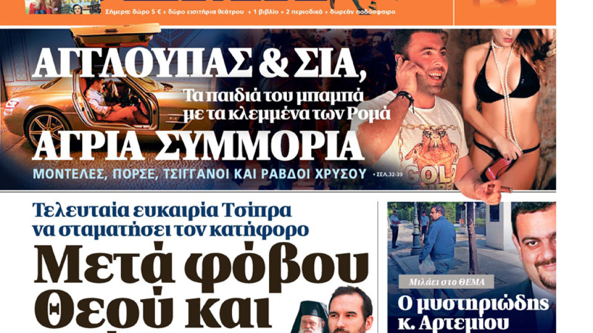 Μη χάσετε το Θέμα που κυκλοφορεί