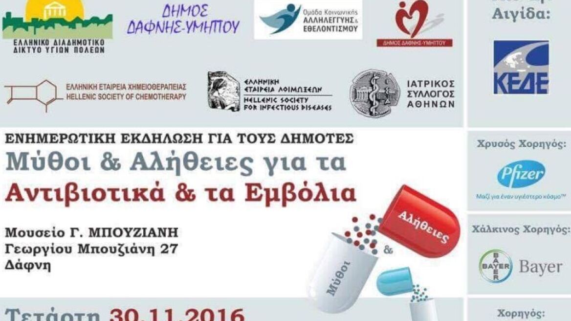 «Μύθοι & Αλήθειες για τα Αντιβιοτικά και τα Εμβόλια»: Ενημέρωση για τη σωστή χρήση 