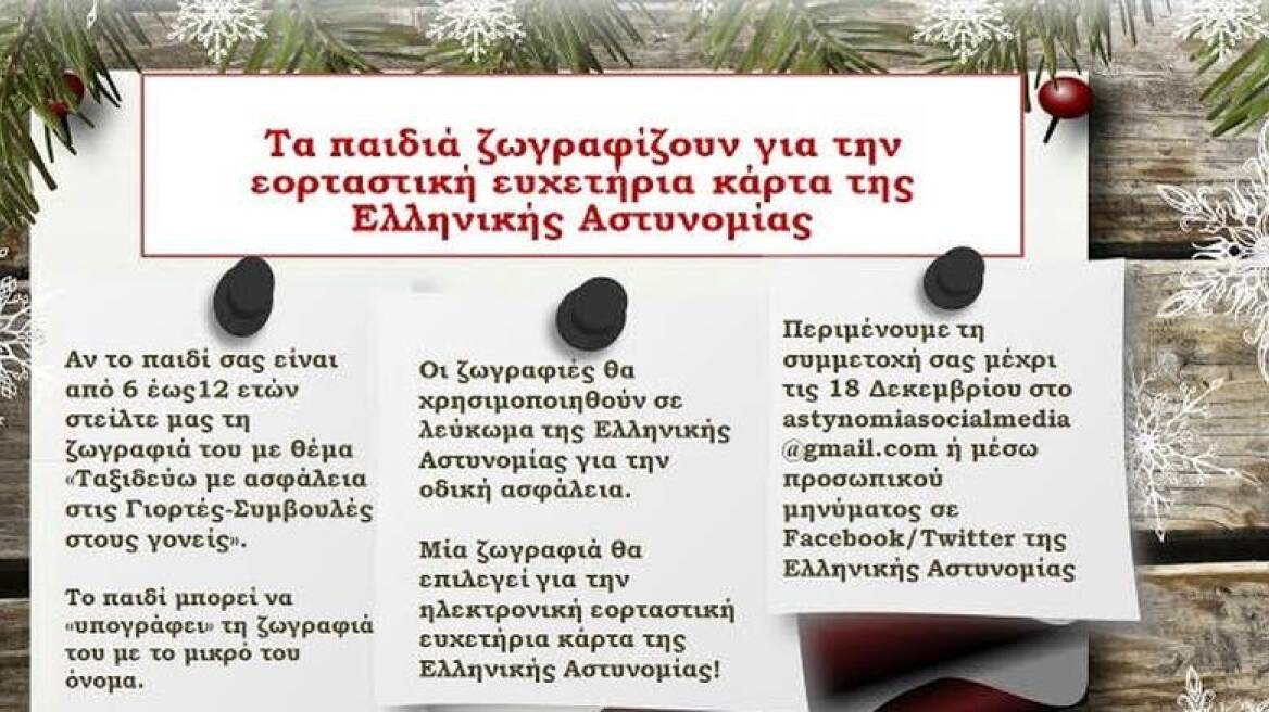 Η ΕΛΑΣ καλεί τα παιδιά να ζωγραφίσουν για την εορταστική ηλεκτρονική κάρτα της