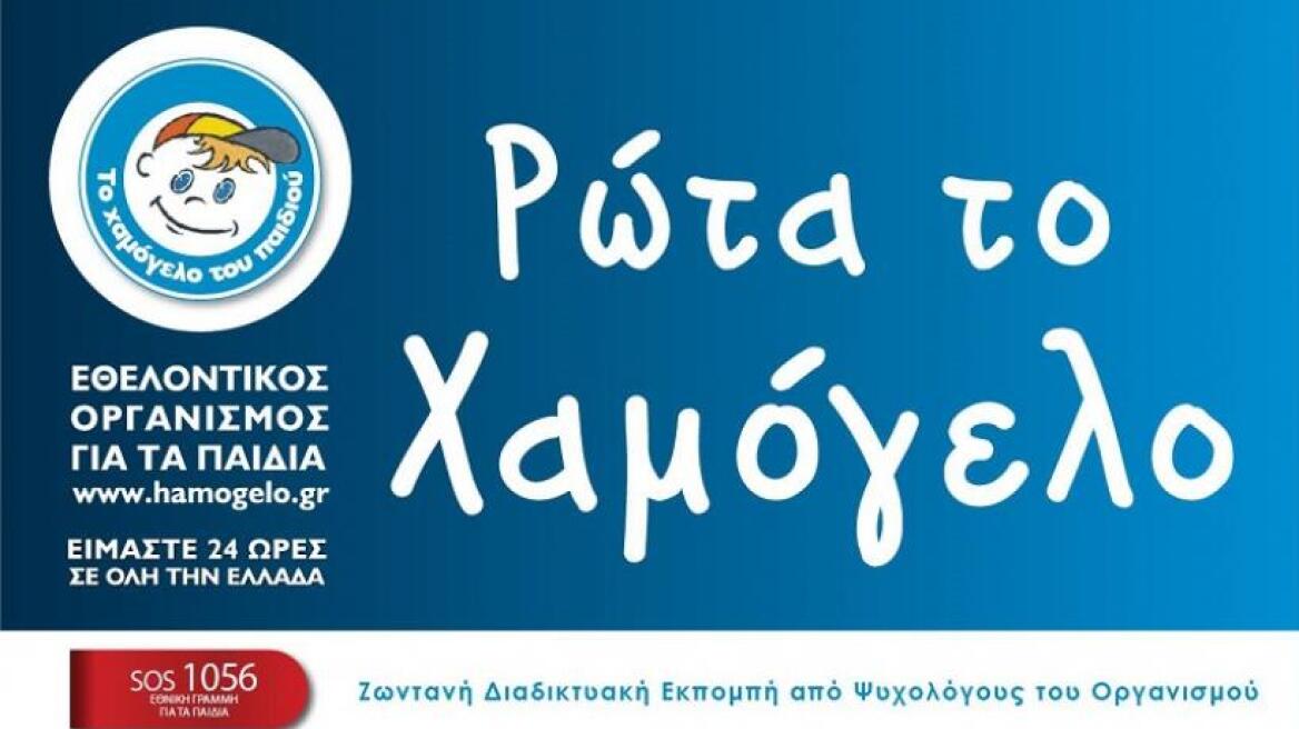 «Το Χαμόγελο του Παιδιού» τιμά την Παγκόσμια Ημέρα Εθελοντισμού