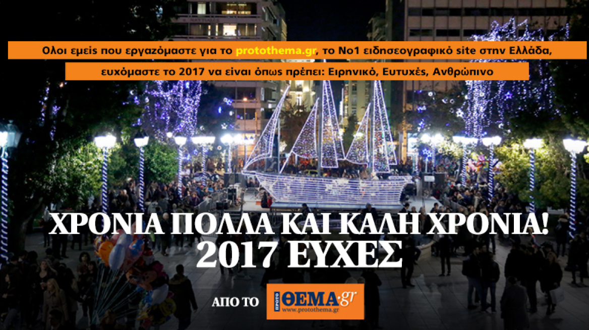 Χρόνια πολλά και καλή χρονιά! 2017 ευχές