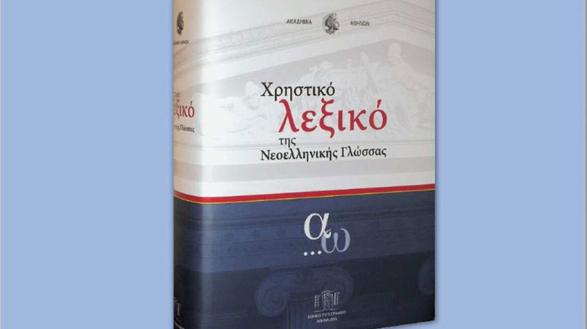 Μεγάλη προσφορά: Το protothema.gr σας προσφέρει 5 Λεξικά της Ακαδημίας Αθηνών