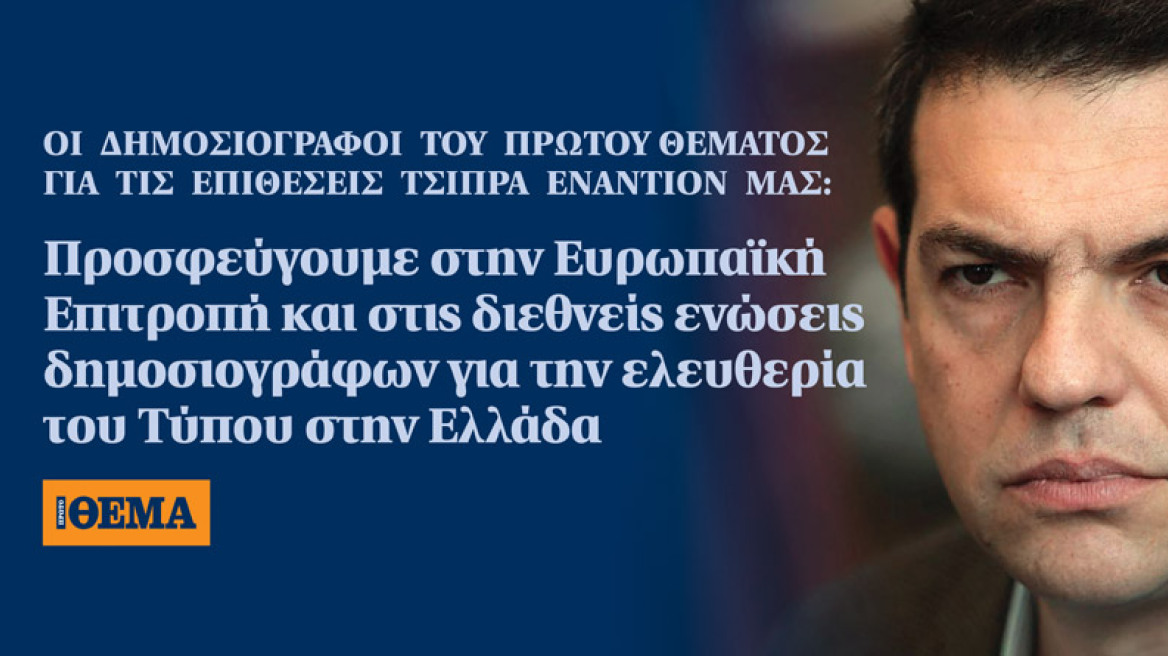 Προσφεύγουμε στην Ευρωπαϊκή Επιτροπή και στις διεθνείς ενώσεις δημοσιογράφων