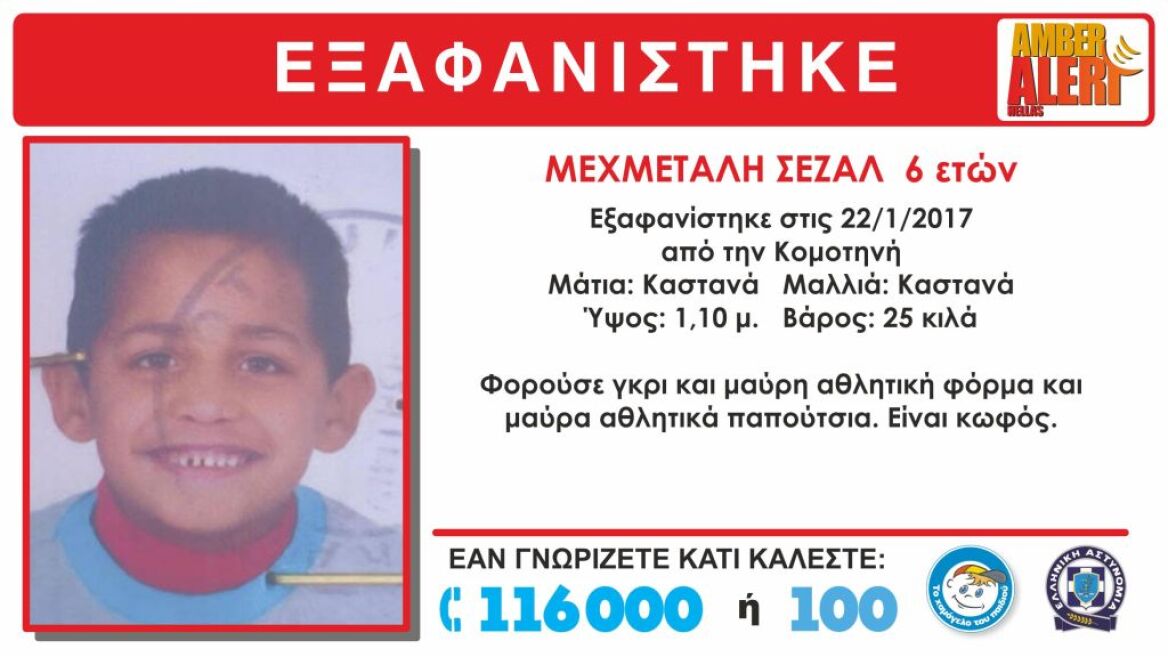 Εξαφάνιση 6χρονου αγοριού από την Κομοτηνή  