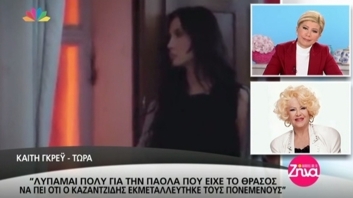 Καίτη Γκρέυ: «Λυπάμαι πάρα πολύ για το θράσος της Πάολα»