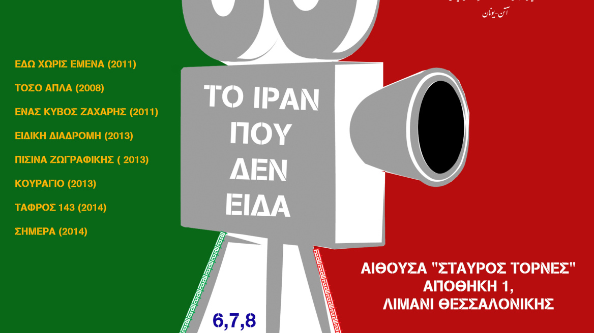 «Το Ιράν που δεν είδα»: Αφιέρωμα στον Ιρανικό Κινηματογράφο