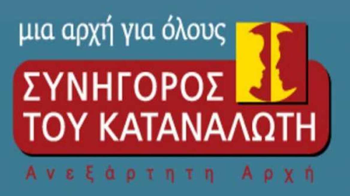 Δικαίωση δύο καταναλωτριών από τον Συνήγορο του Καταναλωτή