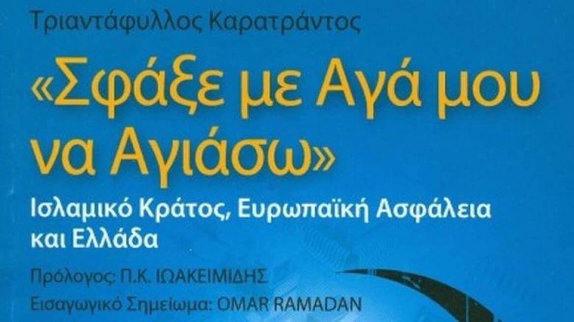 Παρουσίαση βιβλίου για την ισλαμική τρομοκρατία