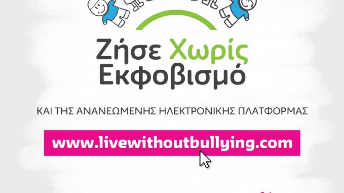 «Ζήσε χωρίς εκφοβισμό»: Διαδικτυακό ελληνικό πρόγραμμα κατά του bullying