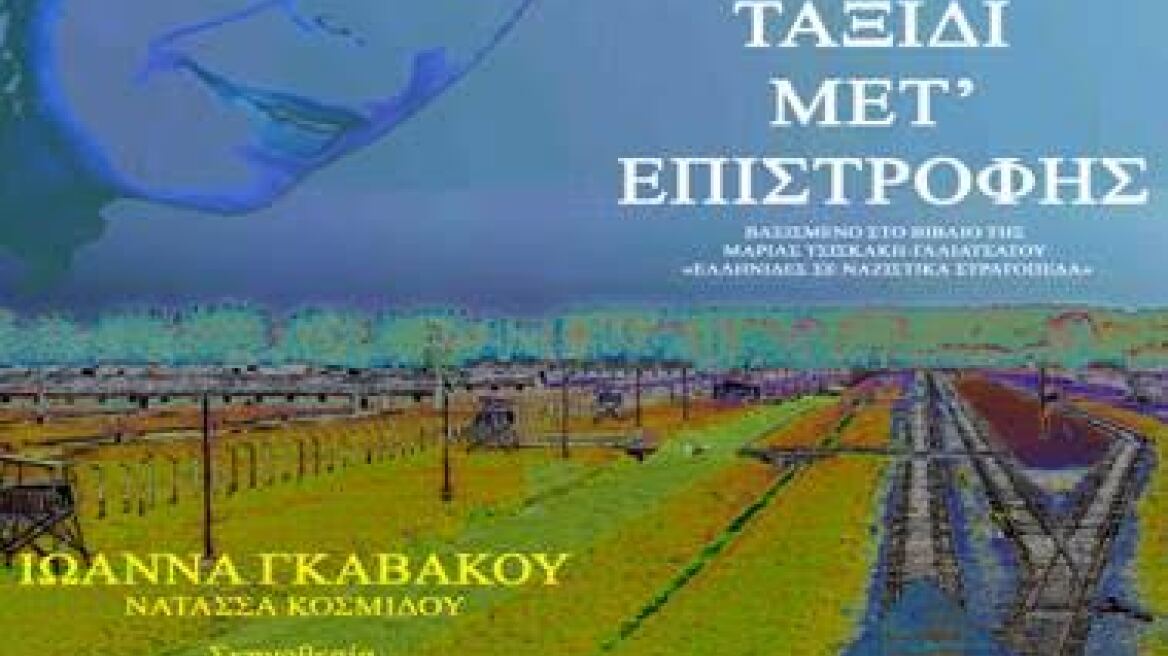 Το «Ημερολόγιο επιστροφής» στο θέατρο Αλκμήνη