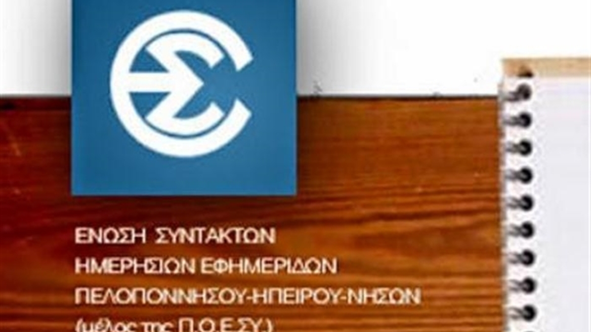 ΕΣΗΕΠΗΝ: Καταγγέλλει τις απολύσεις δημοσιογράφων από τηλεοπτικό σταθμό της Κρήτης 