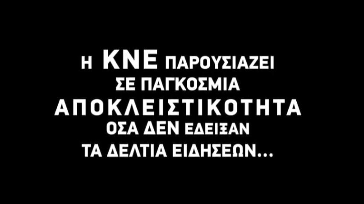 Παγκόσμια αποκλειστικότητα ΚΝΕ: Βίντεο με τους αληθινούς διαλόγους Τσίπρα-Κυριάκου για το Μπαρτσελόνα-Παρί