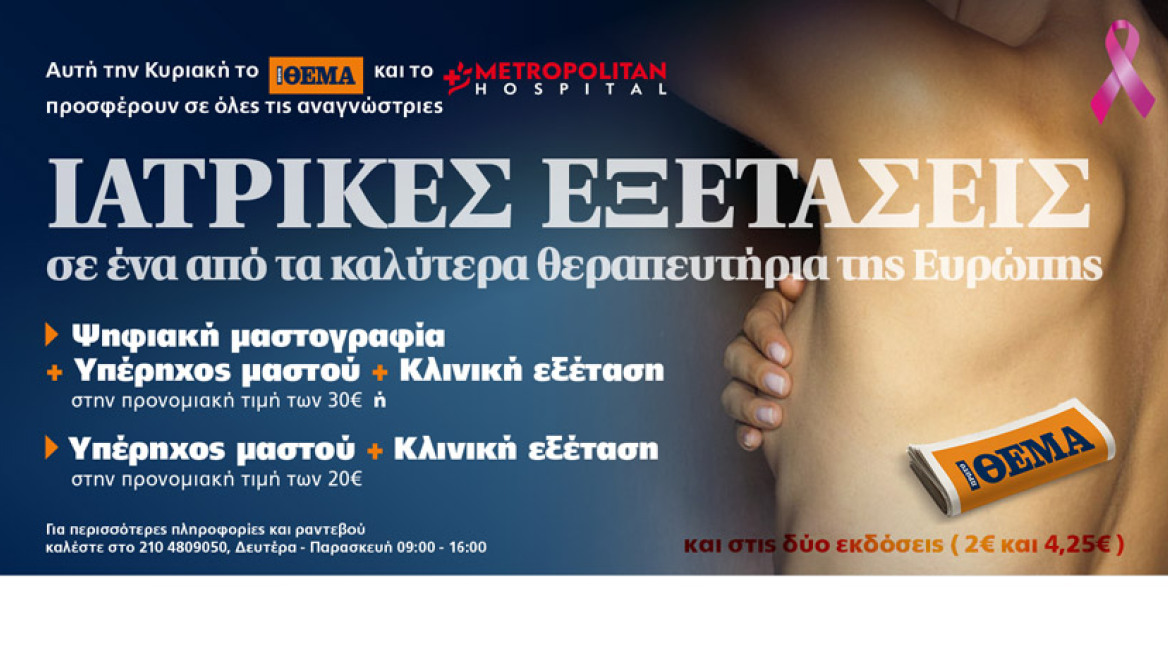 Το Πρώτο Θέμα & το Metropolitan Hospital προσφέρουν σε όλες τις γυναίκες ΕΞΕΤΑΣΕΙΣ ΑΣΠΙΔΑ