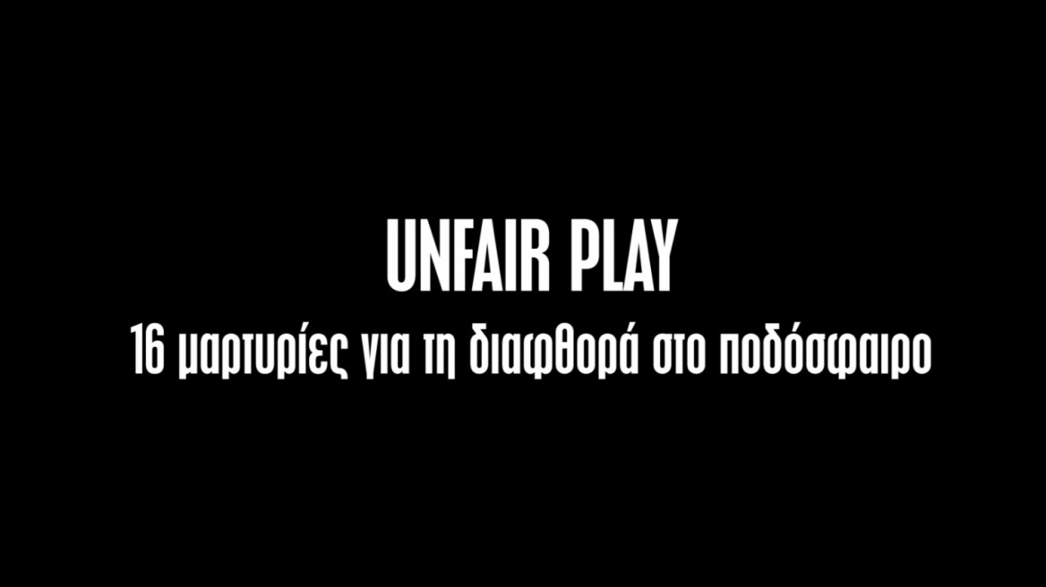 «UNFAIR PLAY: 16 Μαρτυρίες για τη Διαφθορά στο Ελληνικό Ποδόσφαιρο» στον ΑNT1