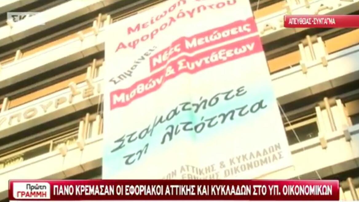 Πανό εφοριακών στο υπ. Οικονομικών: «Σταματήστε τη λιτότητα» 