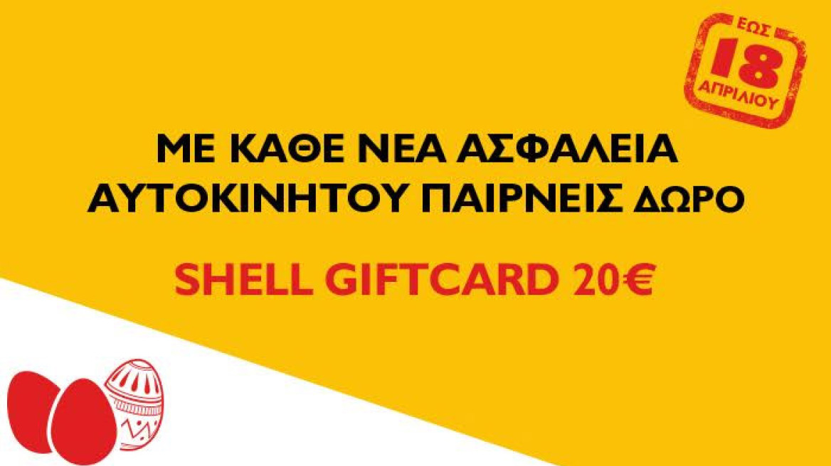 Anytime: Ασφάλεια αυτοκινήτου & δώρο μία Shell Gift Card €20 για καύσιμα!