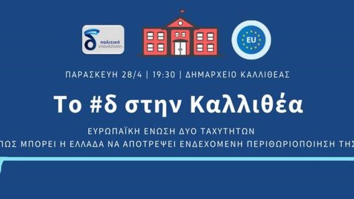 Εκδήλωση στην Καλλιθέα: «Ευρωπαϊκή Ένωση δύο ταχυτήτων και Ελλάδα»