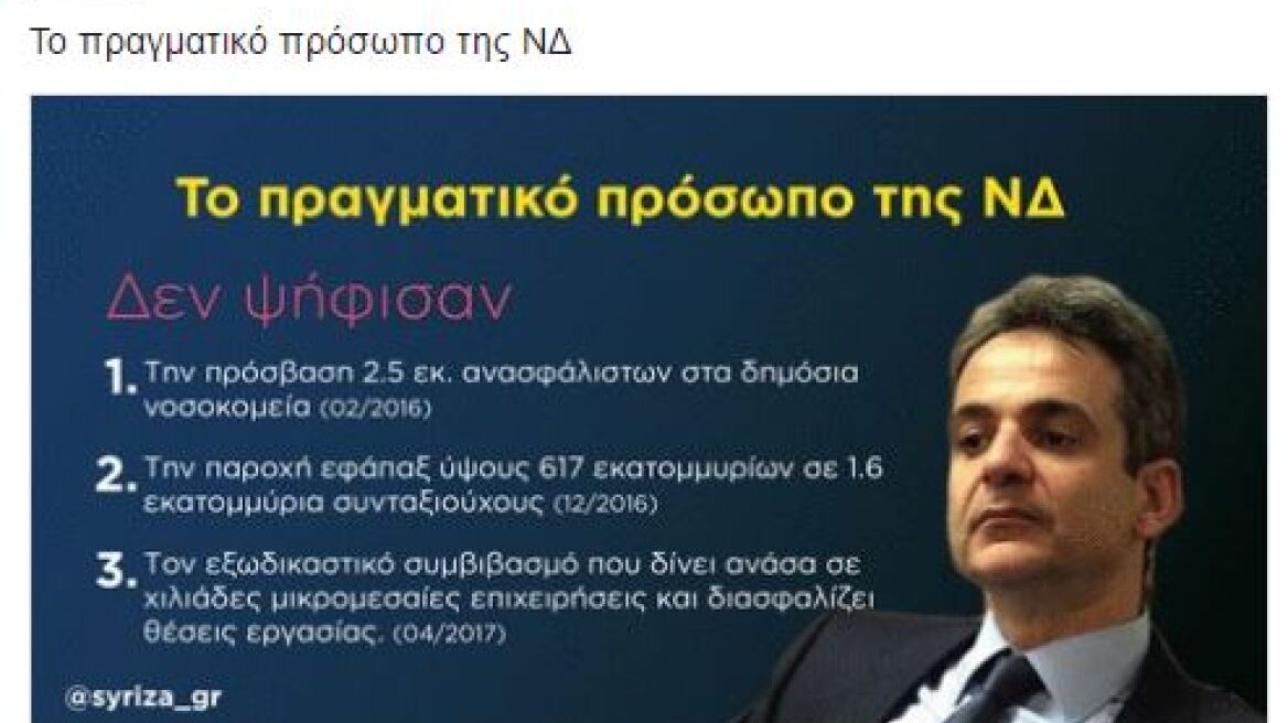 Μετά τη θύελλα στη Βουλή: Καμπάνια του ΣΥΡΙΖΑ για το... πραγματικό πρόσωπο της ΝΔ