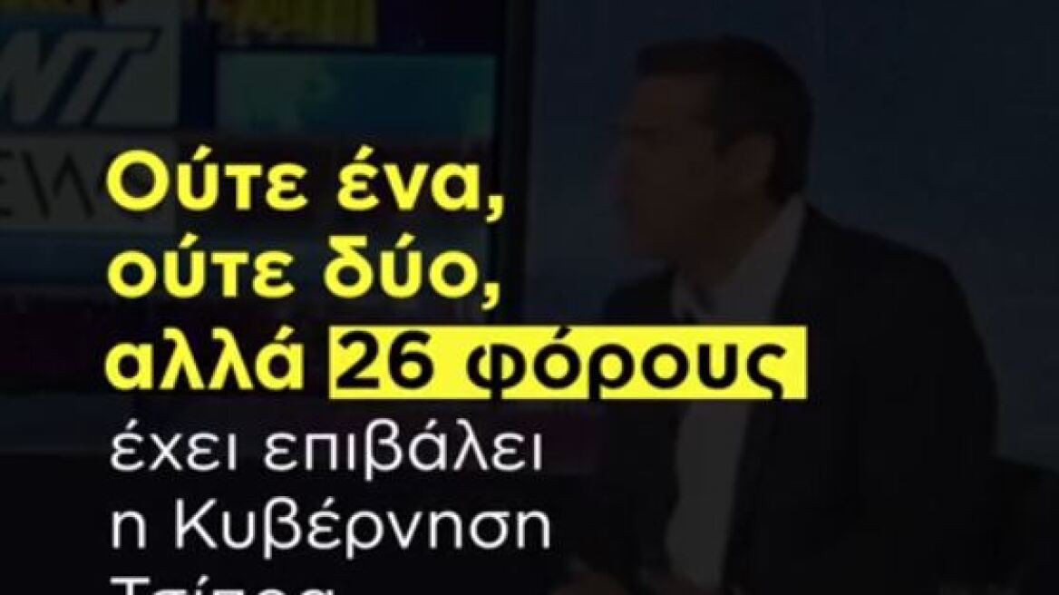 ΝΔ: Αλαζονεία, ψέματα και φόροι δίχως τέλος από τον Αλέξη Τσίπρα