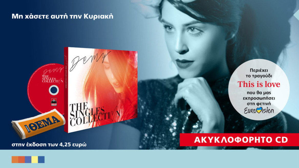 To ακυκλοφόρητο cd της DEMY με το «This is love» της Eurovision αυτή την Κυριακή είναι στο ΘΕΜΑ!