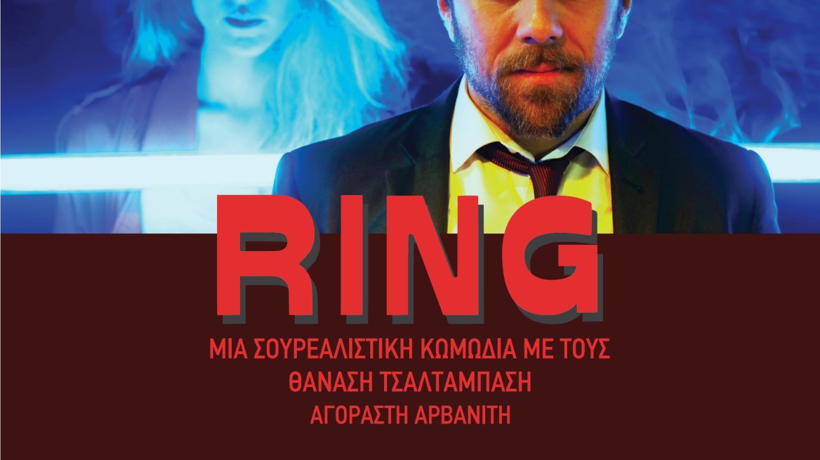 «Ring»: Ο Θανάσης Τσαλταμπάσης και η Αγοραστή Αρβανίτη στη Θεσσαλονίκη