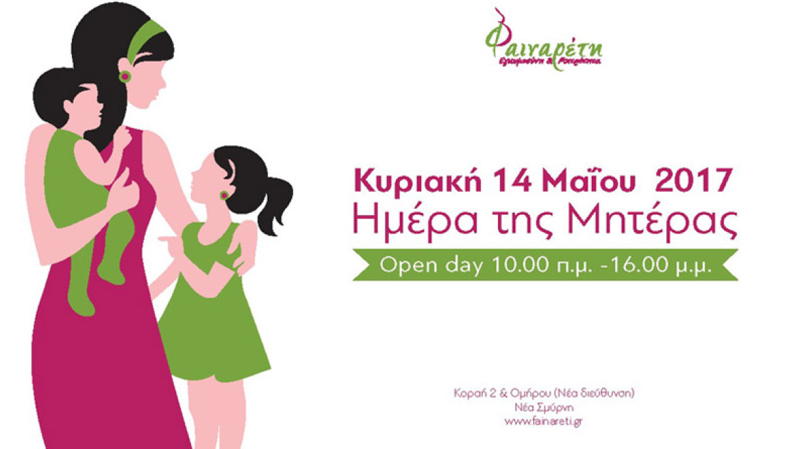 Open Day - Ημέρα της Μητερας 2017