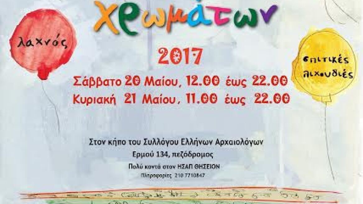 Παζάρι των Χρωμάτων από τη Very Special Arts Hellas