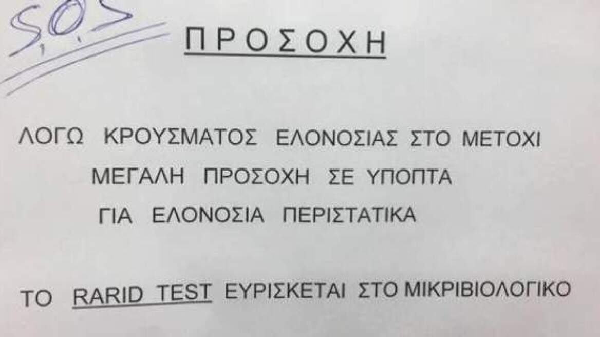 Kρούσματα ελονοσίας στο Μετόχι Αχαΐας - Προσβλήθηκαν δύο γυναίκες