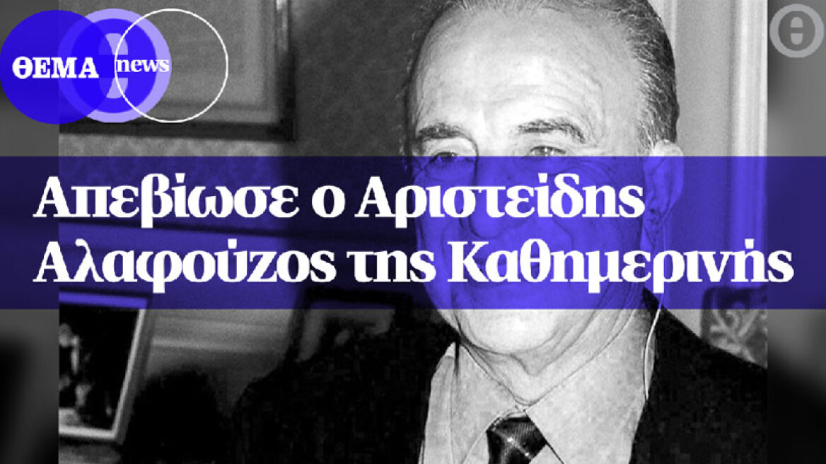 Απεβίωσε ο Αριστείδης Αλαφούζος της Καθημερινής