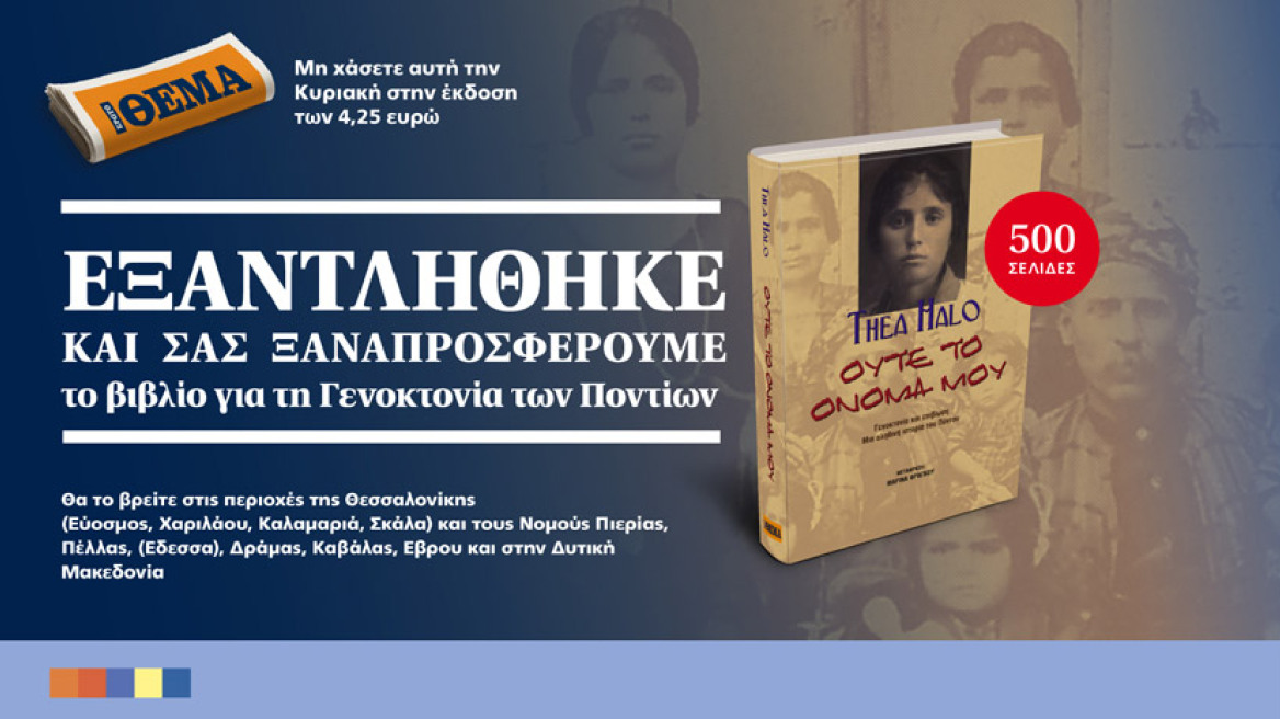 Εξαντλήθηκε και σας ξαναπροσφέρουμε: Το βιβλίο για την γενοκτονία των Ποντίων