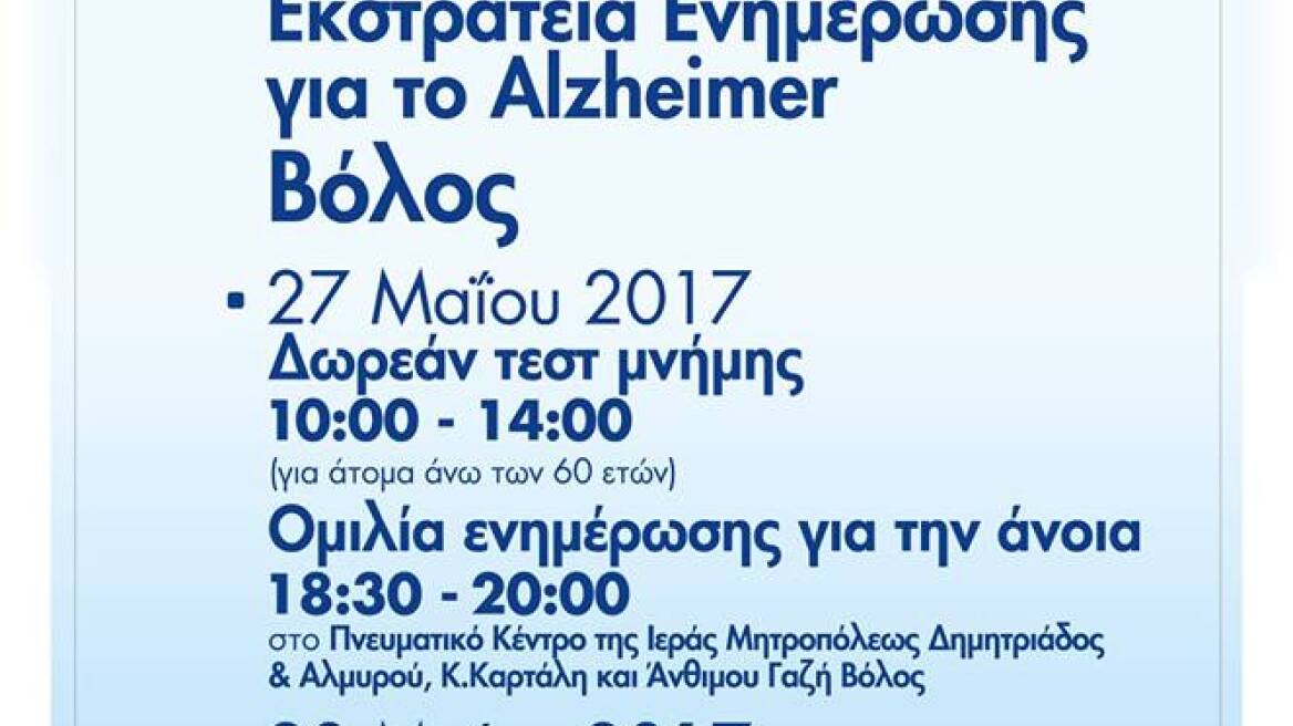 «Αποστολή»: Ειδική εκδήλωση στο Βόλο για την πρόληψη της νόσου alzheimer 