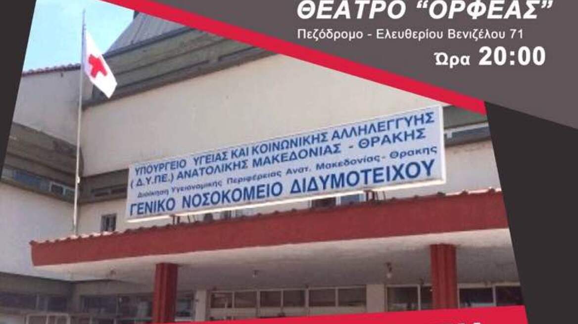 Αυτονόμηση του νοσοκομείου Διδυμοτείχου ζητούν κάτοικοι και φορείς