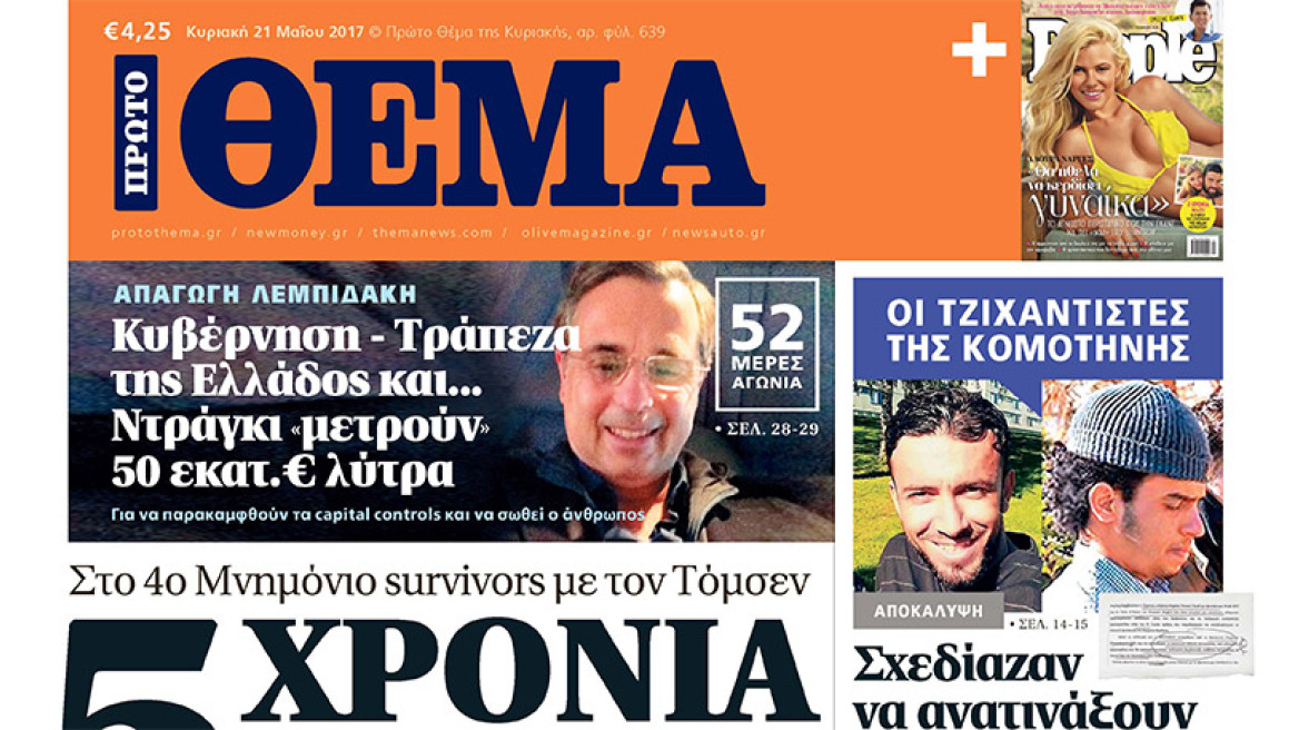 Μη χάσετε το ΘΕΜΑ που κυκλοφορεί