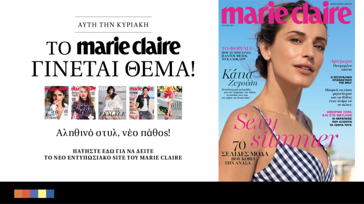 Νέο Marie Claire: Δείτε το βίντεο από τη νέα ζωή της Κάτιας Ζυγούλη