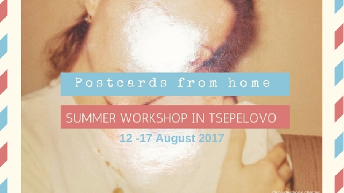 «Postcards from home»: Καλοκαιρινό εργαστήριο στα Ζαγοροχώρια