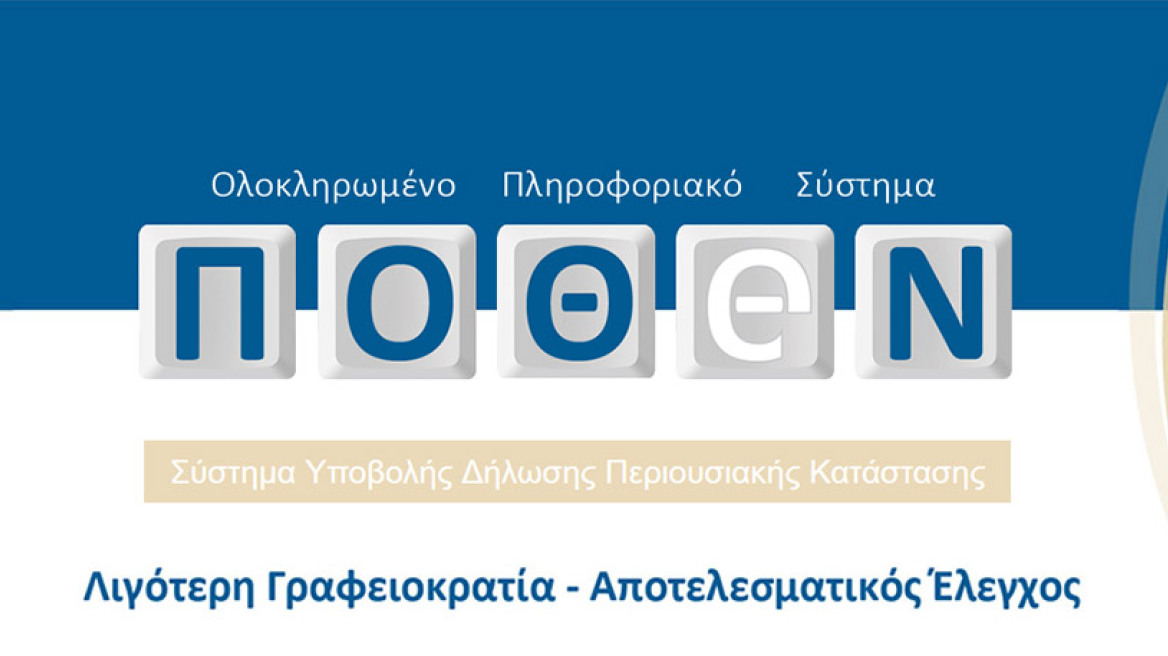 Παρατάσεις για το «πόθεν έσχες» γιοκ: Μέχρι τις 30 Ιουνίου η κατάθεση των δηλώσεων