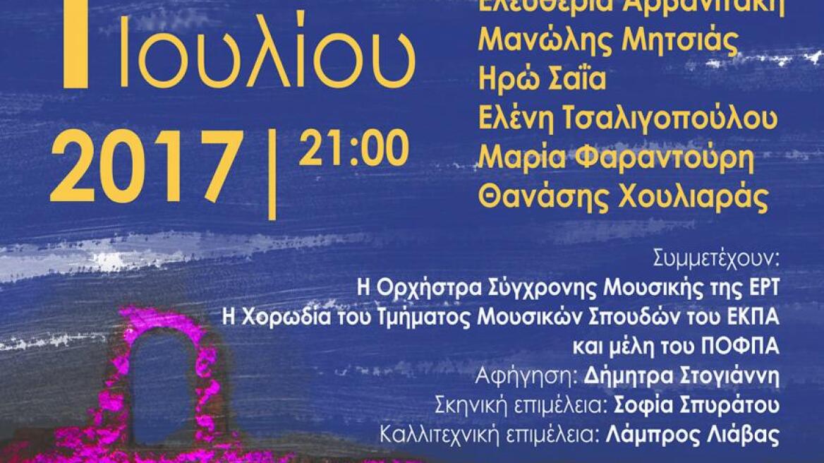 «180 χρόνια Πανεπιστήμιο- 180 χρόνια τραγούδια» - Αναβολή της συναυλίας