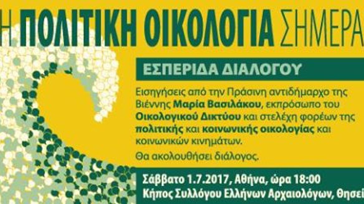 Εκδήλωση προβληματισμού και διαλόγου από το Οικολογικό Δίκτυο