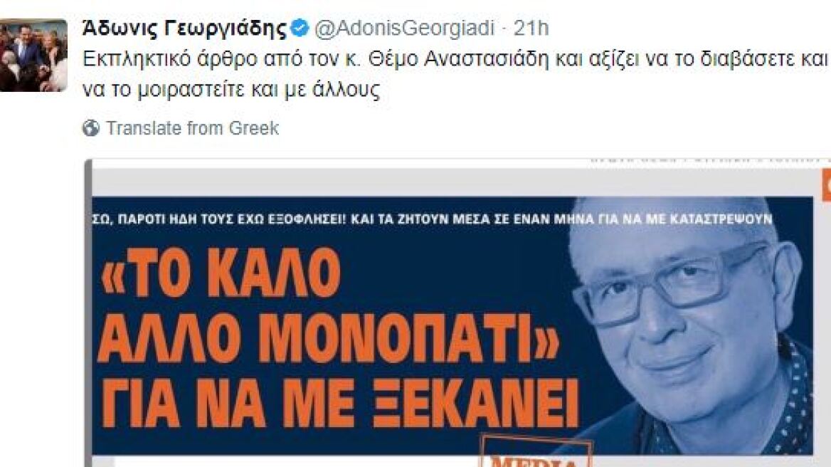 Αδωνις Γεωργιάδης στο Twitter: «Αξίζει να διαβάσετε το άρθρο του Θέμου Αναστασιάδη»