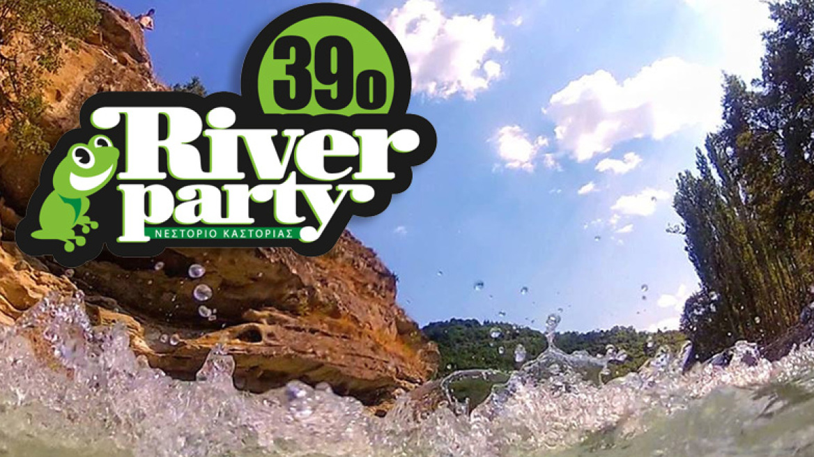 Η αντίστροφη μέτρηση για το 39ο River Party ξεκίνησε