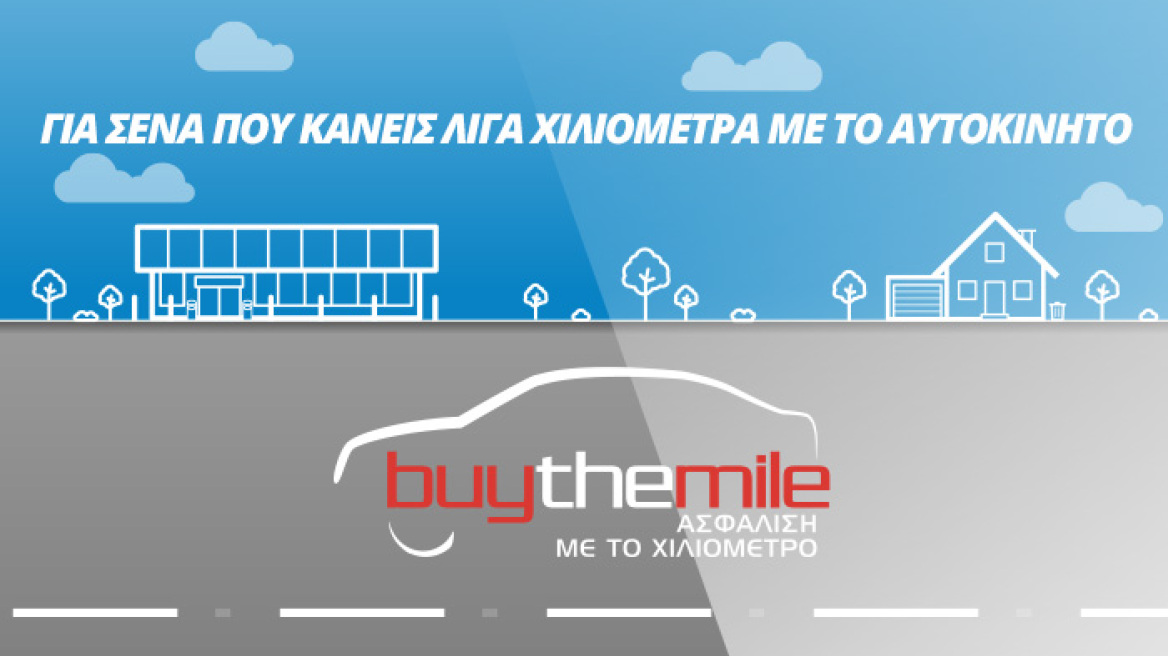 Anytime Buy The Mile: Για εσένα που χρησιμοποιείς λίγο το αυτοκίνητό σου, ασφαλίσου έξυπνα και οικονομικά!