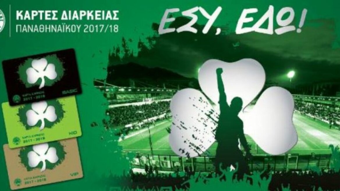 «Φεύγουν» τα διαρκείας του Παναθηναϊκού