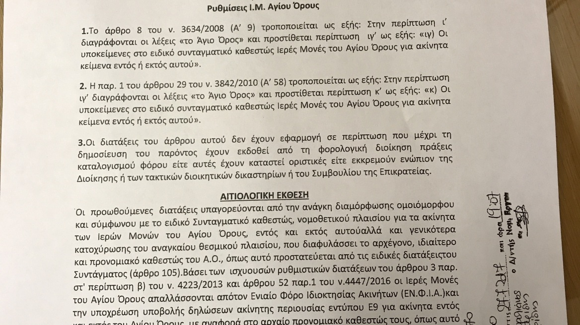 Και... «ιερή» τροπολογία για τον ΕΝΦΙΑ του Αγίου Ορους!