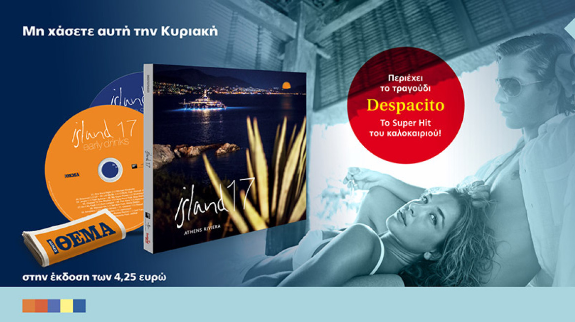 Διπλό CD “ISLAND 17” με το despacito και τα μεγαλύτερα διεθνή Hit  είναι στο ΘΕΜΑ!