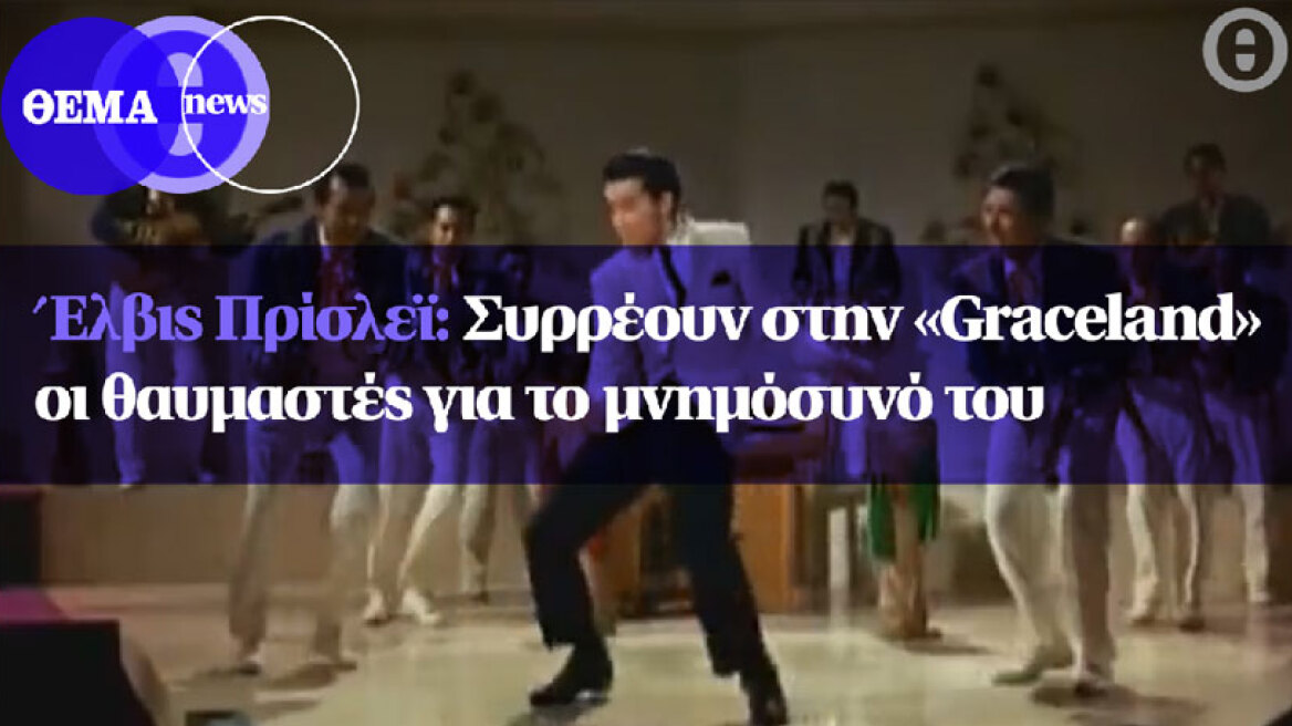 Έλβις Πρίσλεϊ: Συρρέουν στην «Graceland» οι θαυμαστές για το μνημόσυνό του