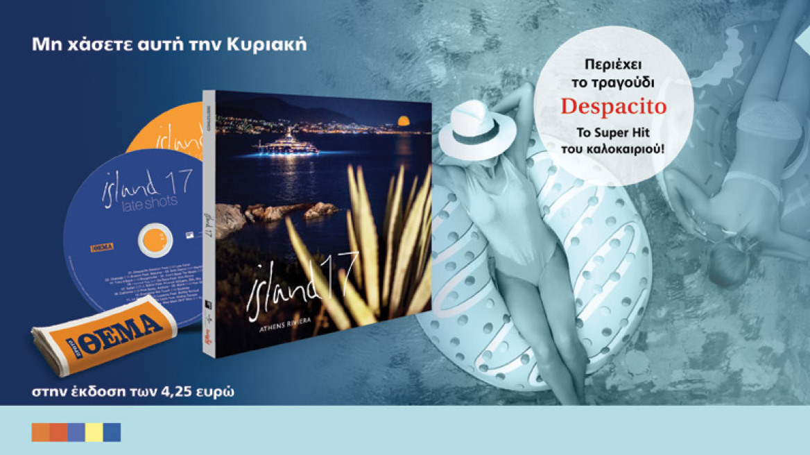 Η διπλή συλλογή «ISLAND 17» Athens Riviera είναι στο ΘΕΜΑ