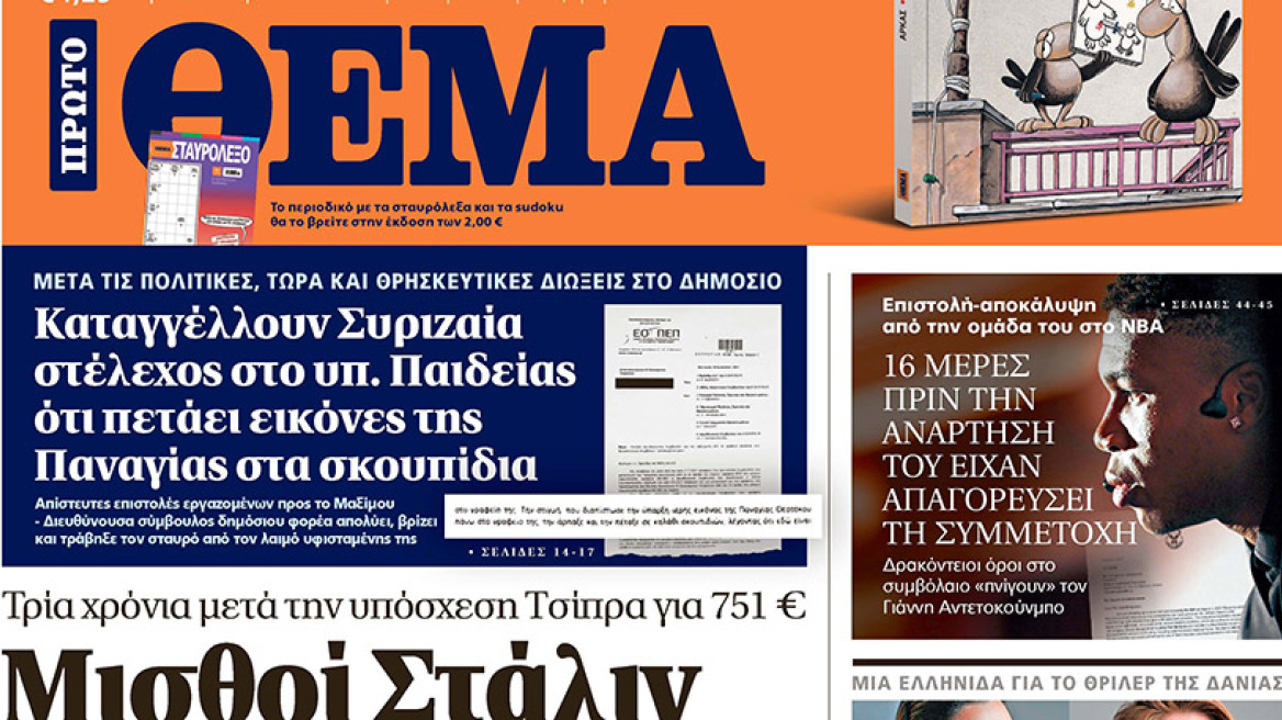 Μη χάσετε το ΘΕΜΑ που κυκλοφορεί
