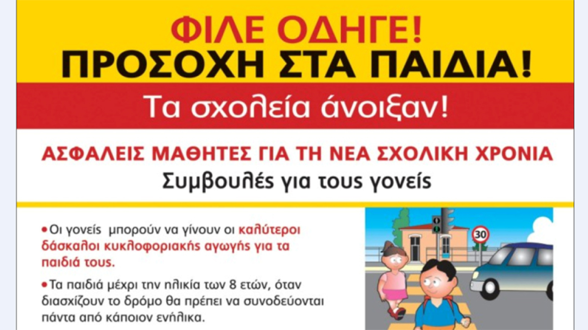 Συμβουλές για μια ασφαλή σχολική χρονιά!